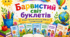 🌈Барвистий світ буклетів