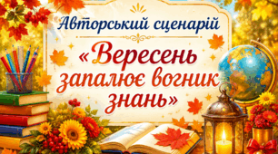 Авторський сценарій Першого дзвоника «Вересень запалює вогник знань» (не занудьгуєте)!