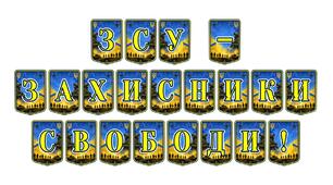 Патріотична тематична розтяжка «ЗСУ – захисники свободи!»: оформлення освітнього простору для виховання поваги до українських воїнів