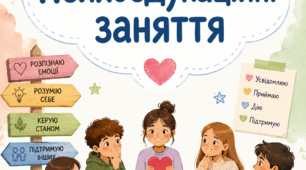 Психоедукаційні заняття для учнів