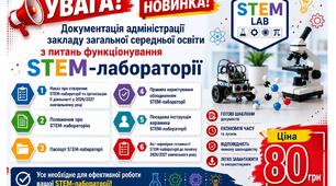 Документація адміністрації закладу загальної середньої освіти з питань функціонування STEM-лабораторії (у форматі Word). STEM-лабораторія
