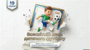19 червня- Всесвітній день дитячого футболу