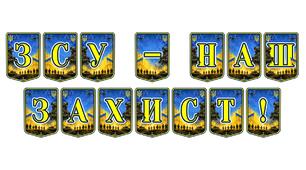 Патріотична тематична розтяжка «ЗСУ — наш захист!»: символ вдячності та шани українським воїнам