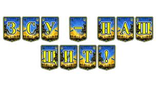 Патріотична тематична розтяжка «ЗСУ — наш щит!»: яскраве оформлення для виховання сили духу та національної гордості