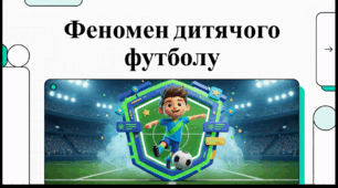 Відеоогляд "19 червня- Всесвітній день дитячого футболу "