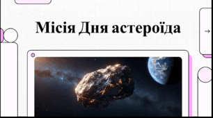 Відеоогляд "30 червня - Міжнародний день астероїда"