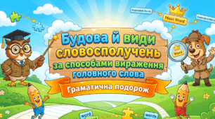 Повторення та узагальнення вивченого. Словосполучення й речення. Тема: Будова й види словосполучень за способами вираження головного слова