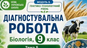 ДІАГНОСТУВАЛЬНА РОБОТА МОДУЛЬ В. ГЕНЕТИКО-ТЕХНОЛОГІЧНИЙ РІВЕНЬ ТЕМА 5. СЕЛЕКЦІЯ ТА БІОТЕХНОЛОГІЯ Біологія, 9 клас НУШ За програмою: А.Самойлов, О.Тагліна, О. Утєвська За підручником: О. Тагліна, А. Самойлов, О. Утєвська, Л. Довгаль