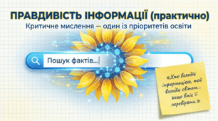 9 клас НУШ. Правдивість інформації (практично)