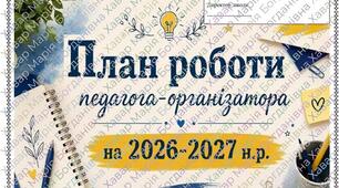 Річний план роботи педагога-організатора на 2026-2027