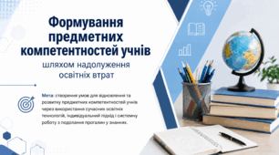 Формування предметних компетентностей учнів шляхом надолуження освітніх втрат