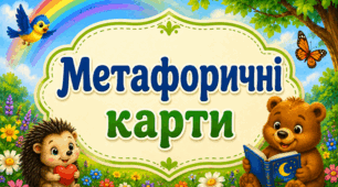 Метафоричні карти для учнів 1 класу «Дружба починається з доброти»