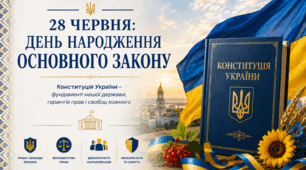28 червня: день народження Основного Закону