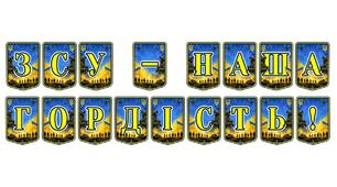 Патріотична тематична розтяжка «ЗСУ — наша гордість!»: яскраве оформлення для виховання поваги до українських воїнів