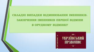 Складні випадки відмінювання іменників 10 клас