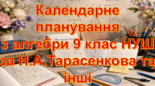 Календарне планування уроків алгебри у 9 класі НУШ 2,5 години на тиждень за Н.А.Тарасенкова та інші