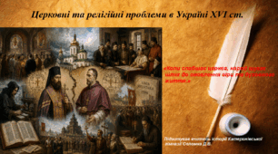 Презентація "Церковні та релігійні проблеми в Україні XVI ст." 8 клас історія України НУШ