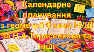 Календарне планування уроків геометрії у 9 класі НУШ 1,5 години на тиждень за Н.А.Тарасенкова та інші