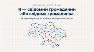 Презентація § 12 Я  — свідомий громадянин  або свідома громадянка. Громадянська освіта 9 НУШ. До підручника Охредько О. та ін.