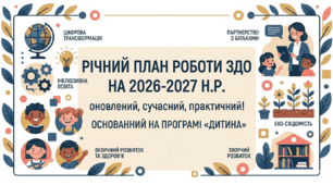 Річний план роботи ЗДО НА 2026-2027 Н.Р. За програмою "Дитина"
