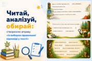 Читай, аналізуй, обирай: створюємо вправу «Із вибором правильної відповіді у тексті»