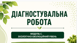 ДІАГНОСТУВАЛЬНА РОБОТА МОДУЛЬ С. ЕКОЛОГІЧНО-ЕВОЛЮЦІЙНИЙ РІВЕНЬ ТЕМА 7 ЕКОЛОГІЯ Біологія, 9 клас НУШ За програмою: А.Самойлов, О.Тагліна, О. Утєвська За підручником: О. Тагліна, А. Самойлов, О. Утєвська, Л. Довгаль
