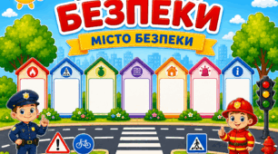 Куточок безпеки «Місто безпеки». Оформлення класу НУШ
