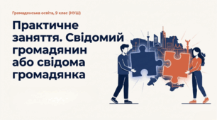 Презентація § 13 Практичне заняття. Свідомий громадянин або  свідома громадянка. Громадянська освіта 9 НУШ. До підручника Охредько О. та ін.