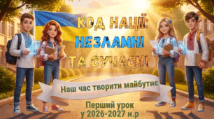 ***1 вересня 2026-2027*** «Код нації: Незламні та сучасні.  Наш час творити майбутнє»