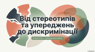Презентація § 7 Від стереотипів та упереджень до дискримінації. Громадянська освіта. 9 клас НУШ. До підручника Охредько О.