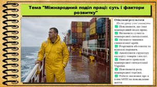 Міжнародний поділ праці: суть і фактори розвитку. Географія. 9 клас. НУШ (2026). До підручника Гільберг Т., Довгань А.