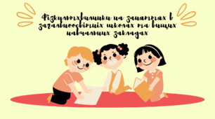 Фізкультхвилинки