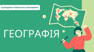 КТП Географія до підручника Т. Гільберг. 6 клас 3 години на тиждень із групами результатів. Створено відповідно до МНП «Географія. 6-9 класи» С.Запотоцького