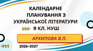 КАЛЕНДАРНЕ ПЛАНУВАННЯ із ГР. Українська література 9 кл.НУШ. АРХИПОВА В.П. (70 год /2 год на тиждень)