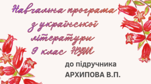 НАВЧАЛЬНА ПРОГРАМА. Українська література 9 кл. НУШ. АРХИПОВА В.П.(70 год / 2 год на тиждень)