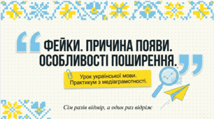 9 клас НУШ. Фейки. Причина появи. Особливості поширення