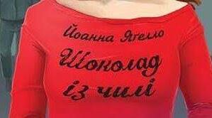 Йоганна Яґелло. «Шоколад із чилі». Аналіз твору.