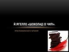 Йоганна Яґелло. Творчість. «Шоколад із чилі». Аналіз твору.