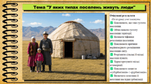 У яких типах поселень живуть люди. Географія. 9 клас. НУШ (2026). До підручника Гільберг Т., Довгань А.