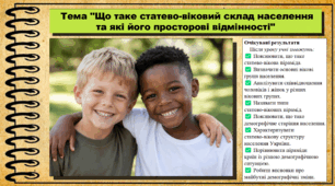 Що таке статево-віковий склад населення та які його просторові відмінності. Географія. 9 клас. НУШ (2026). До підручника Гільберг Т., Довгань А.
