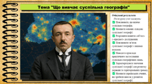 Що вивчає суспільна географія. Географія. 9 клас. НУШ (2026). До підручника Гільберг Т., Довгань А.