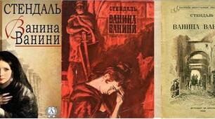 Стендаль. «Ваніна Ваніні».