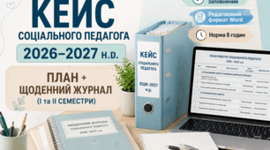 ПЛАН + ЩОДЕННИЙ ЖУРНАЛ СОЦІАЛЬНОГО ПЕДАГОГА  «ПІД КЛЮЧ» (1 та 2 семестри )НА 2026–2027 н.р.