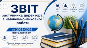 Звіт заступника директора з навчально-виховної роботи