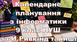 Календарне планування уроків інформатика у 9 класі НУШ 3 години на тиждень за Й.Ривкінд та інші