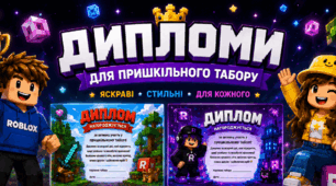 Дипломи для пришкільного табору у Minecraft та Roblox стилі🏆🎮