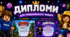Дипломи для пришкільного табору у Minecraft та Roblox стилі🏆🎮