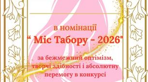 сценарій свята " Міс Табору- 2026" + розтяжка для оформлення+ грамоти для нагородження переможниць