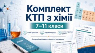 Календарно-тематичне планування з хімії