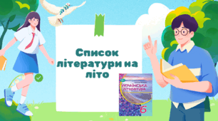 Список української літератури на літо   з 5  на 6 клас  НУШ за підручником О. Авраменка